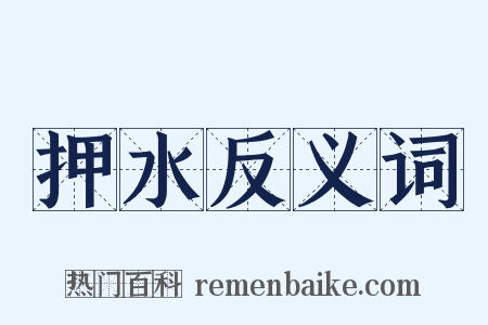 押水反义词是什么意思的图片